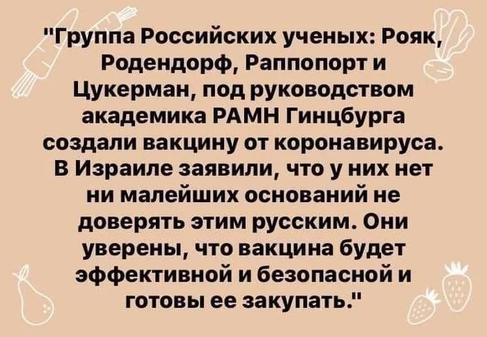 Российские учёные - Картинка с текстом, Юмор, Коронавирус, Вакцина, Ученые, Израиль, Спутник V