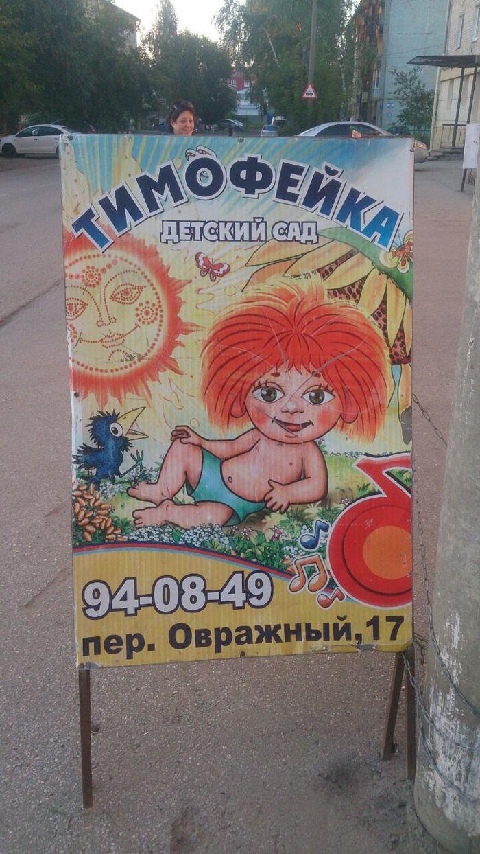 Timofeyka, Timofeyka, give us some vodka... - My, Advertising, Signboard, Antoshka, Kindergarten, Stander