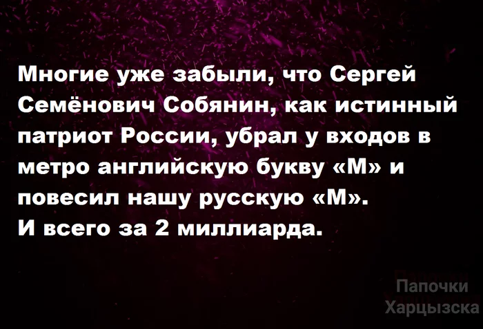 Патриотизм Картинка с текстом, Юмор, Москва, Сергей Собянин, Метро, Патриотизм, Патриоты