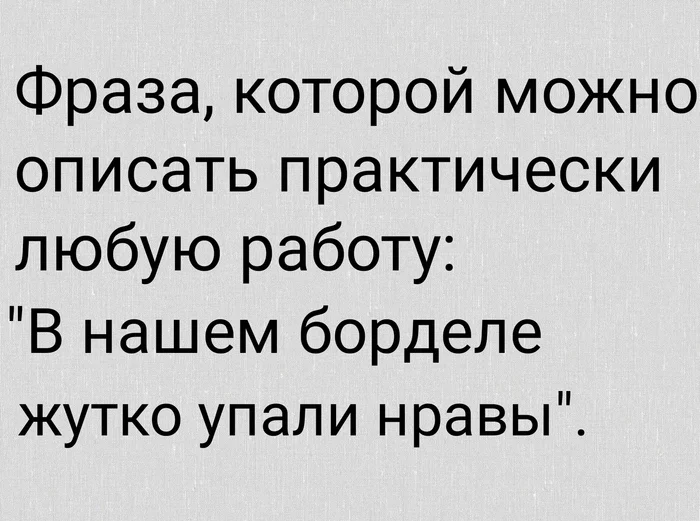 Фраза - Фраза, Картинка с текстом, Бордель, Работа