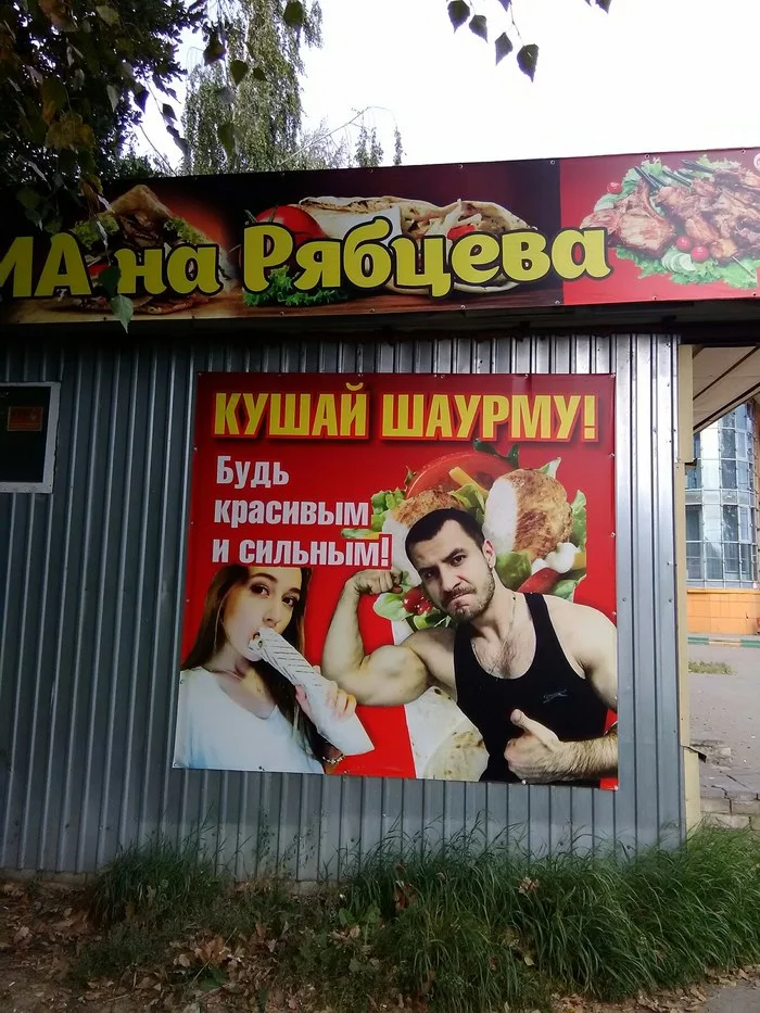 Кушай шаурму! - Моё, Реклама, Шаурма, Юмор