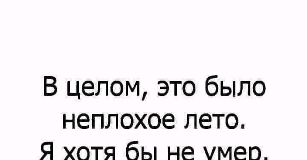 Хотя бы значение. В целом это было неплохое лето. В целом хорошо. Психологи шутят юмор. Было бы неплохо картинка.