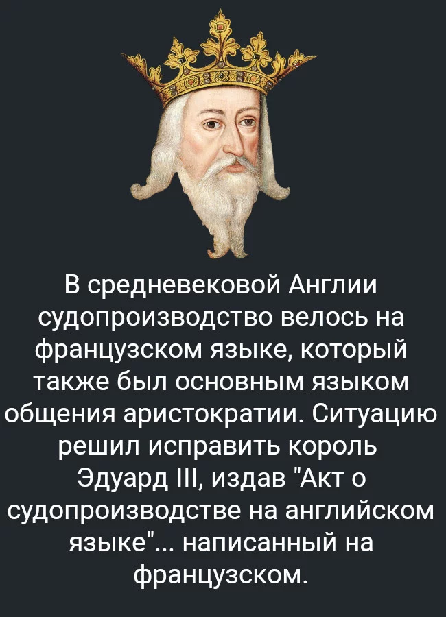 Судопроизводственный факт - Факты, Познавательно, Картинка с текстом, Средневековье, Англия, Французский язык, Английский язык, История, Суд