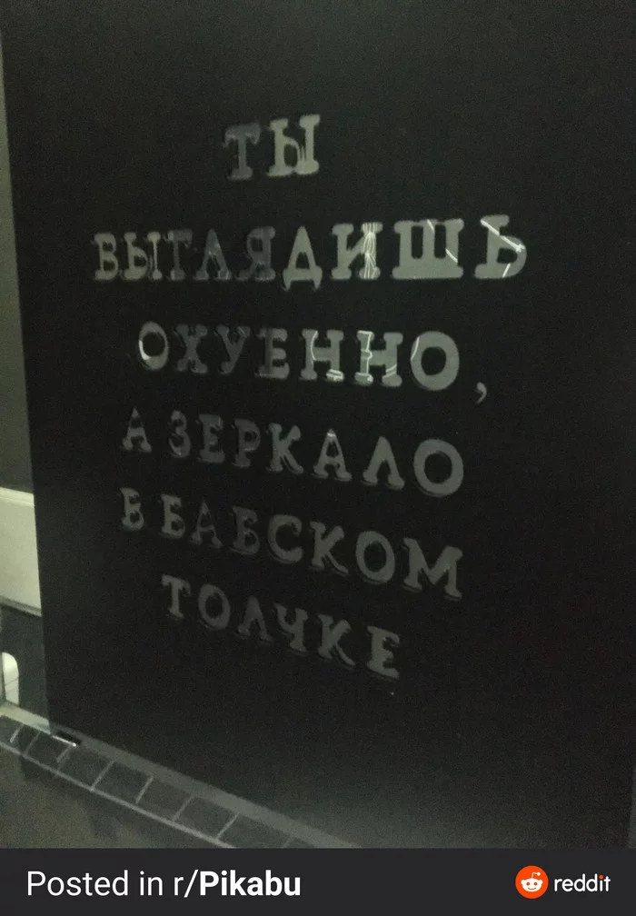 Мужчинам на заметку - Картинка с текстом, Зеркало, Мат, Туалет