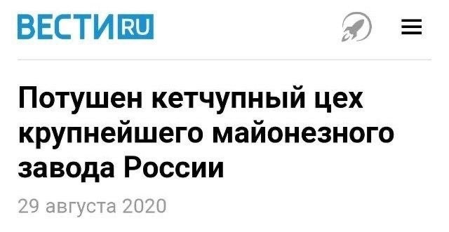 Секретное производство - Кетчуп, Майонез, Пожар, Тушение, Еда, Заголовок, Новости