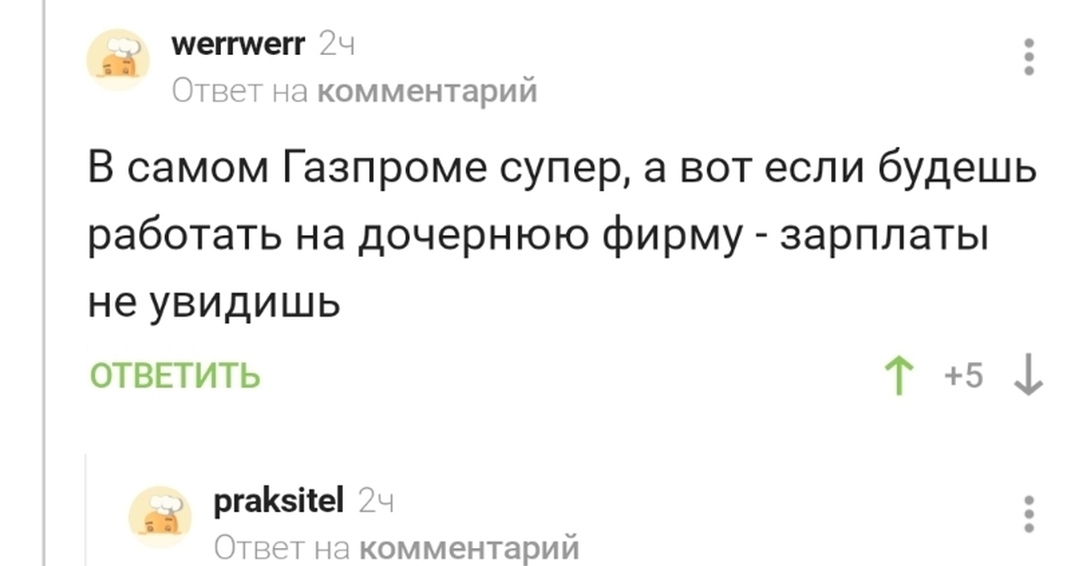 Про работу в ГазПроме |Пикабу