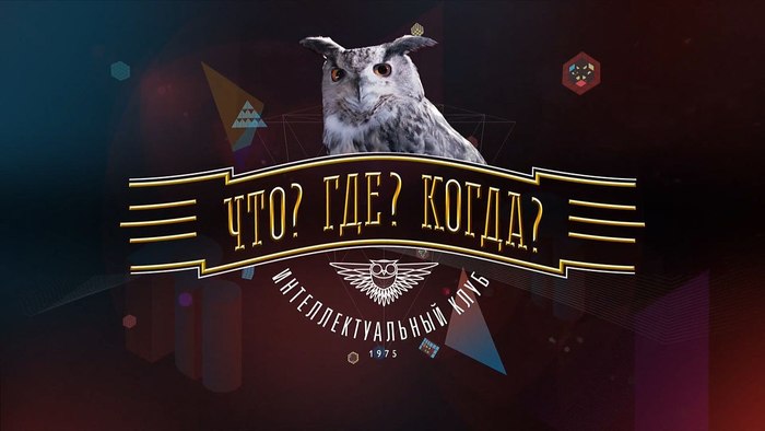 Символ игры что где когда. Смотреть фото Символ игры что где когда. Смотреть картинку Символ игры что где когда. Картинка про Символ игры что где когда. Фото Символ игры что где когда