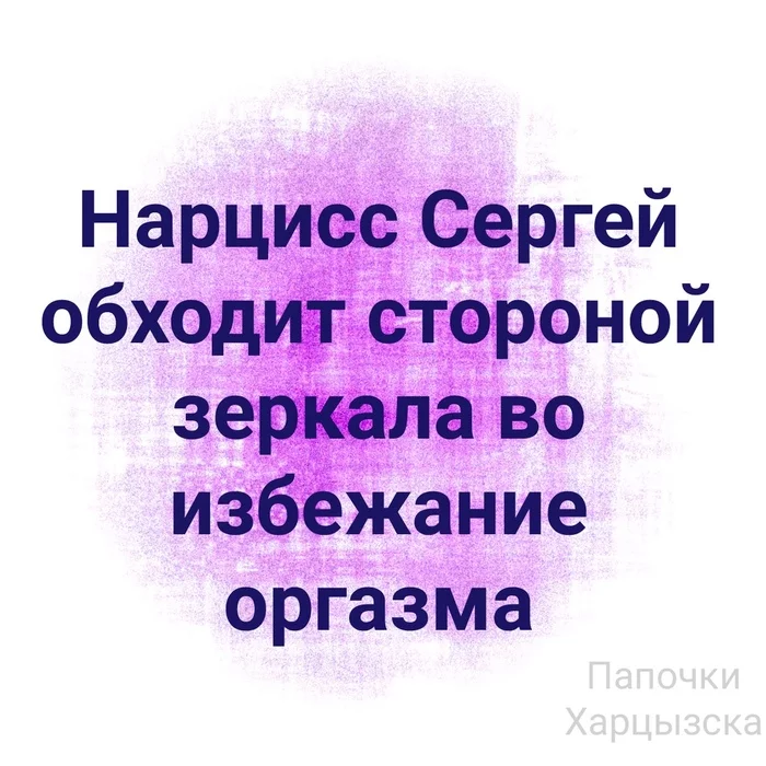 О нарциссах - Юмор, Картинка с текстом, Нарциссизм, Зеркало, Оргазм