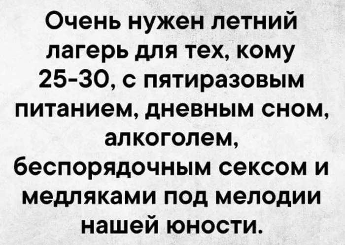 Очень! - Картинка с текстом, Юмор, Лагерь, Питание, Сон, Алкоголь, Секс, Юность