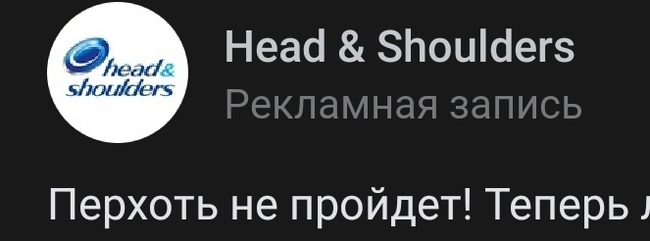 Ребята проплатили рекламу - Моё, Реклама, Маркетинг, Перхоть, Head and shoulders, Игра слов, Антиреклама, Fail