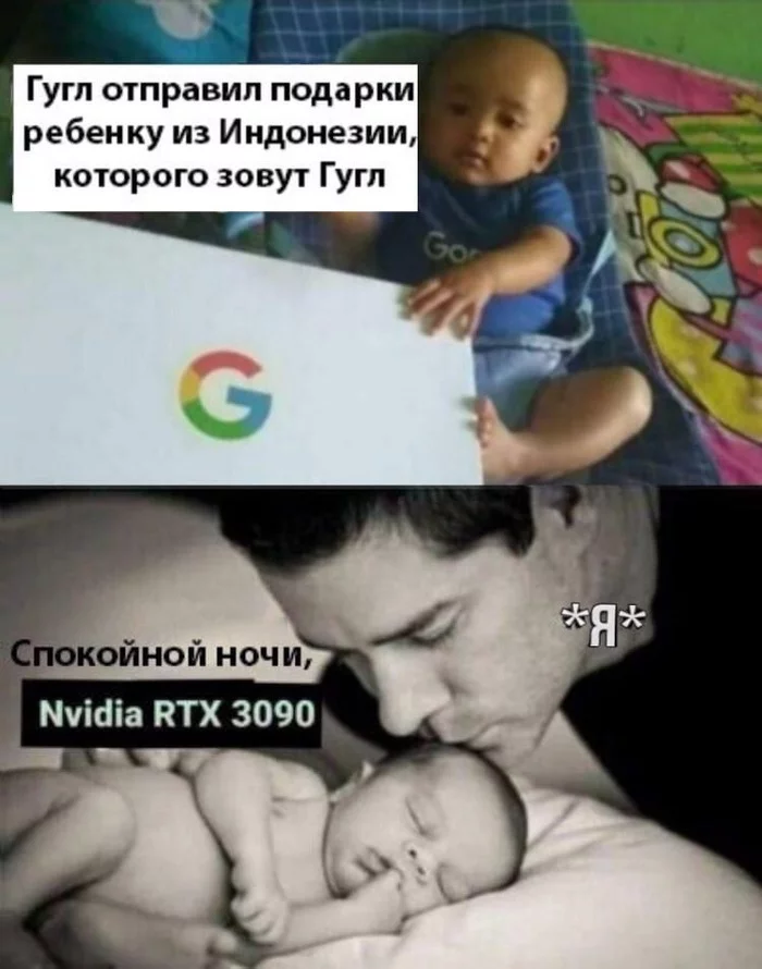 Good father - Name for the child, Video card, Rtx 3090, Google, Iron, Nvidia, Humor, Computer hardware, Picture with text, Children