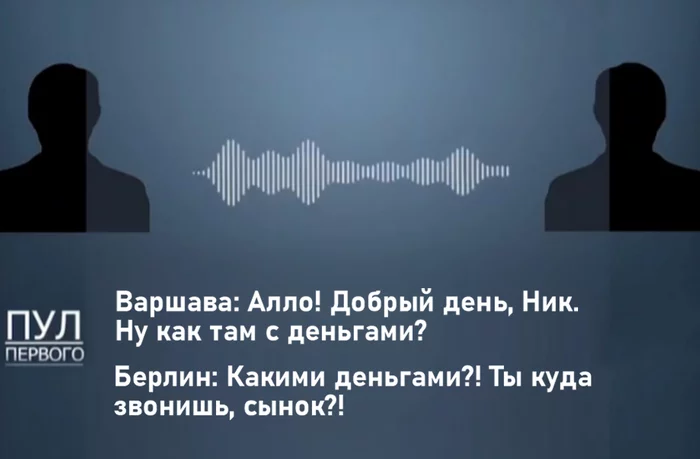 Ты пьяный или кто, сынок? - Звонок, Берлин, Варшава, Политика, Юмор