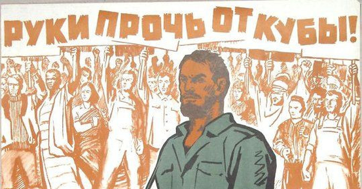 Прочь долой. Руки прочь от Кубы. Руки прочь от Кубы плакат. Руки прочь от Кубы СССР плакаты советские. Куба СССР плакаты.