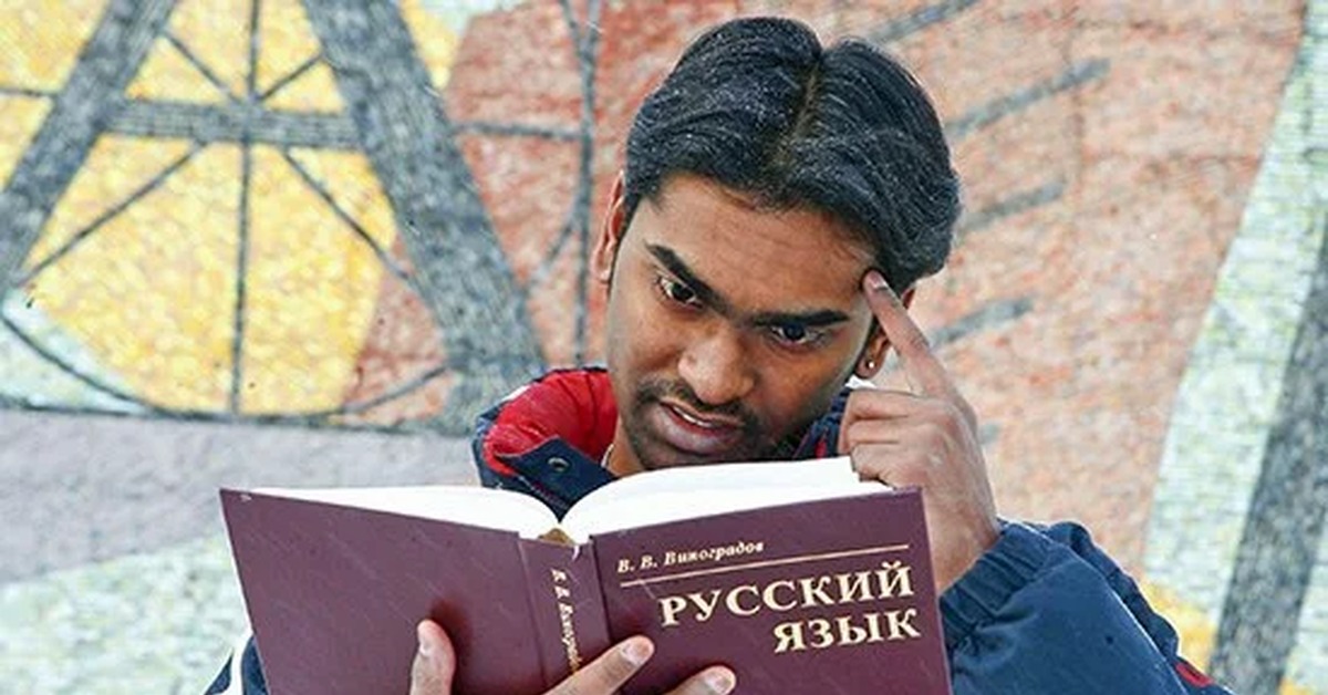 Иностранцы учат русский