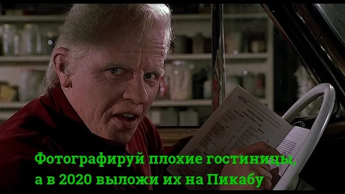 Волна гостиниц - Гостиница, Волна постов, Посты на Пикабу, Кармадрочерство, Бифф Таннен, Альманах, Назад в будущее (фильм)