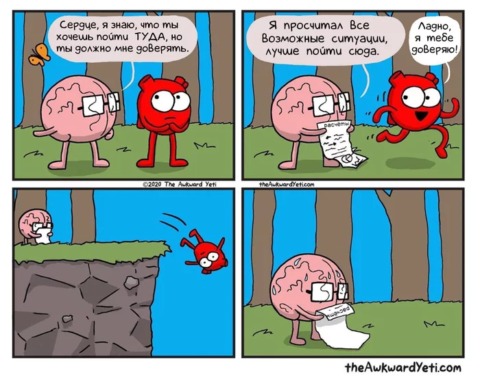 Ошибка в расчётах - Комиксы, Awkward Yeti, Мозг, Сердце, Расчет