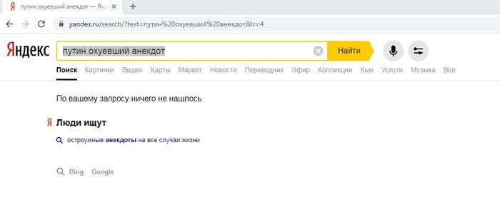 Вражеский поисковик - Моё, Анекдот, Владимир Путин, Поисковик, Google, Яндекс, Мат, Скриншот