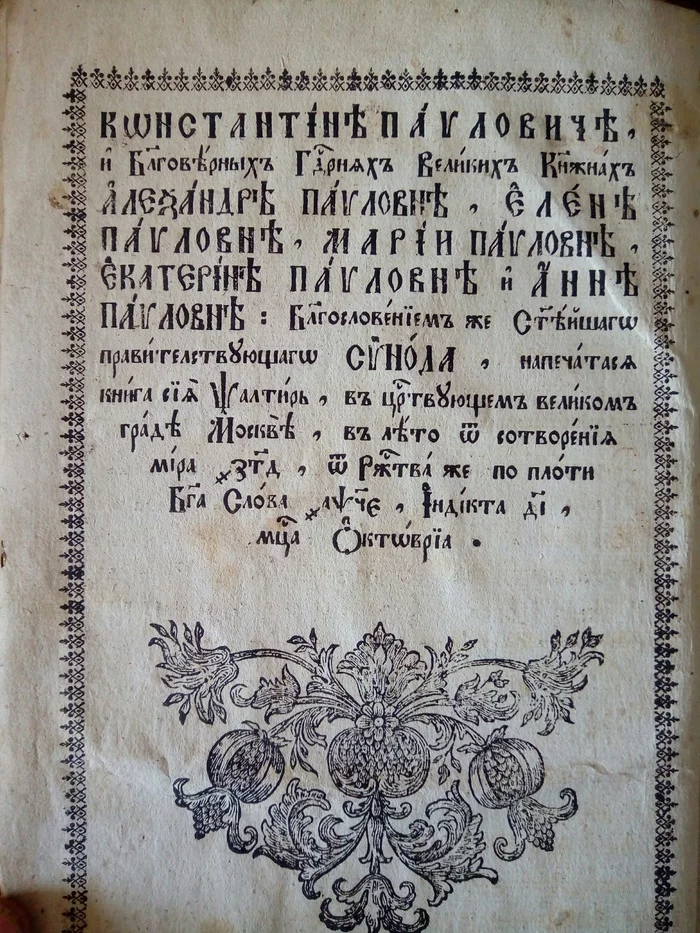 Does anyone speak Church Slavonic? - My, Church Slavonic language, Lost in translation, Picture with text, Psalm, Antiques