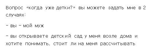 Когда детки? - Моё, Дети, Бестактность, Семья, Отношения