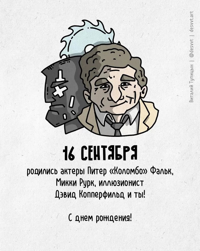 Congratulations to everyone who was born on September 16th! - My, Happy birthday, Drawing, Illustrations, Postcard was born, Colombo, David Copperfield, Mickey Rourke