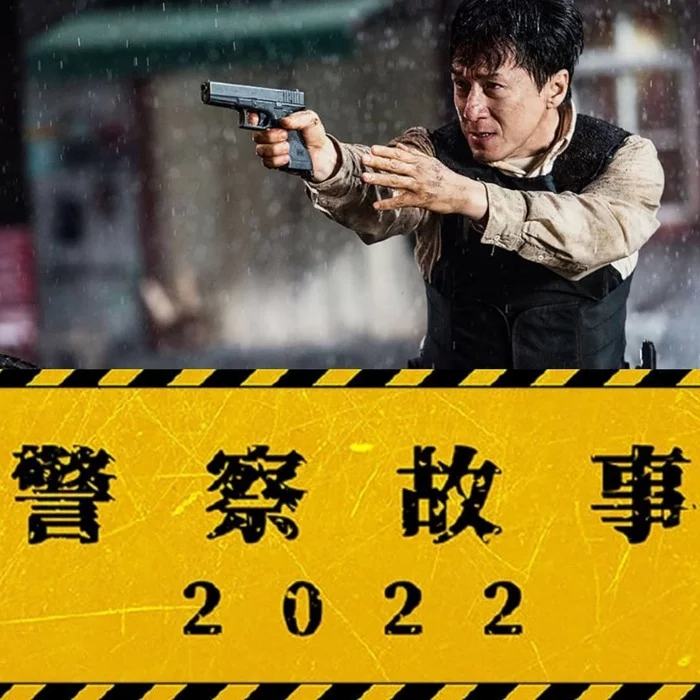 Police Story 2022 teaser poster - Jackie Chan, Police Story Film Series, Hong kong cinema, Movies, Celebrities, Actors and actresses