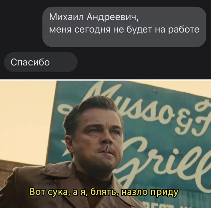 Зато честно - Мемы, Картинка с текстом, Леонардо ди Каприо, Мат, Работа, Переписка