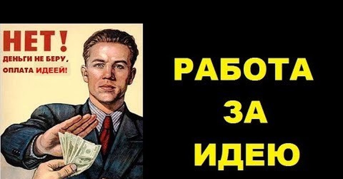 Не работает idea. Работай за идею. Работаем за идею прикол. Работа за идею прикол. Плакат а ты работаешь за идею?.