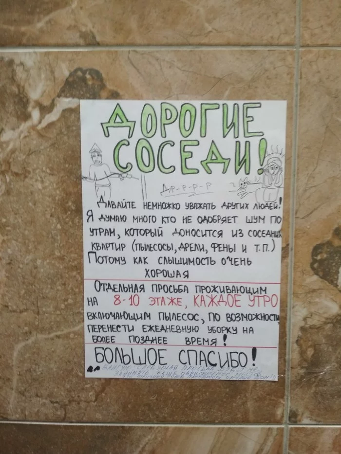 Объявление в подъезде новостройки - Моё, Объявление, Соседи