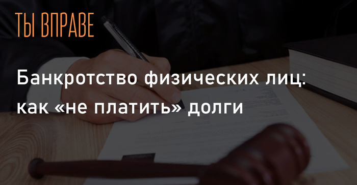 Банкротство физических лиц: как "не платить" долги