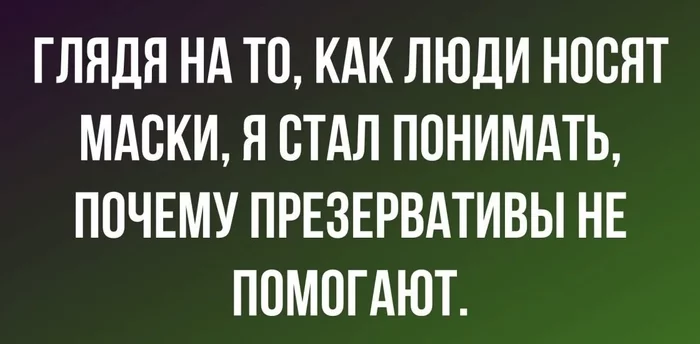 Юмор наших дней - Юмор, Коронавирус, Маска, Безответственность, Презервативы, Картинка с текстом