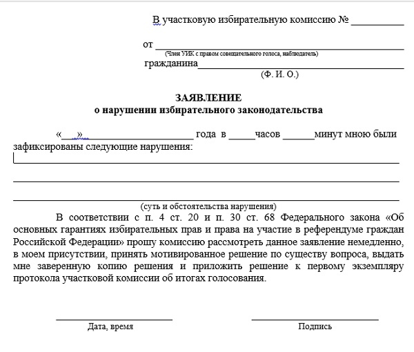 Заявление о нарушении. Жалоба на нарушение избирательного законодательства. Заявление о нарушении права. Заявление о нарушении законодательства.