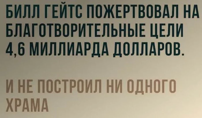 Очередное доказательство бездуховности Запада - Билл Гейтс, Благотворительность, Храм, Бездуховность