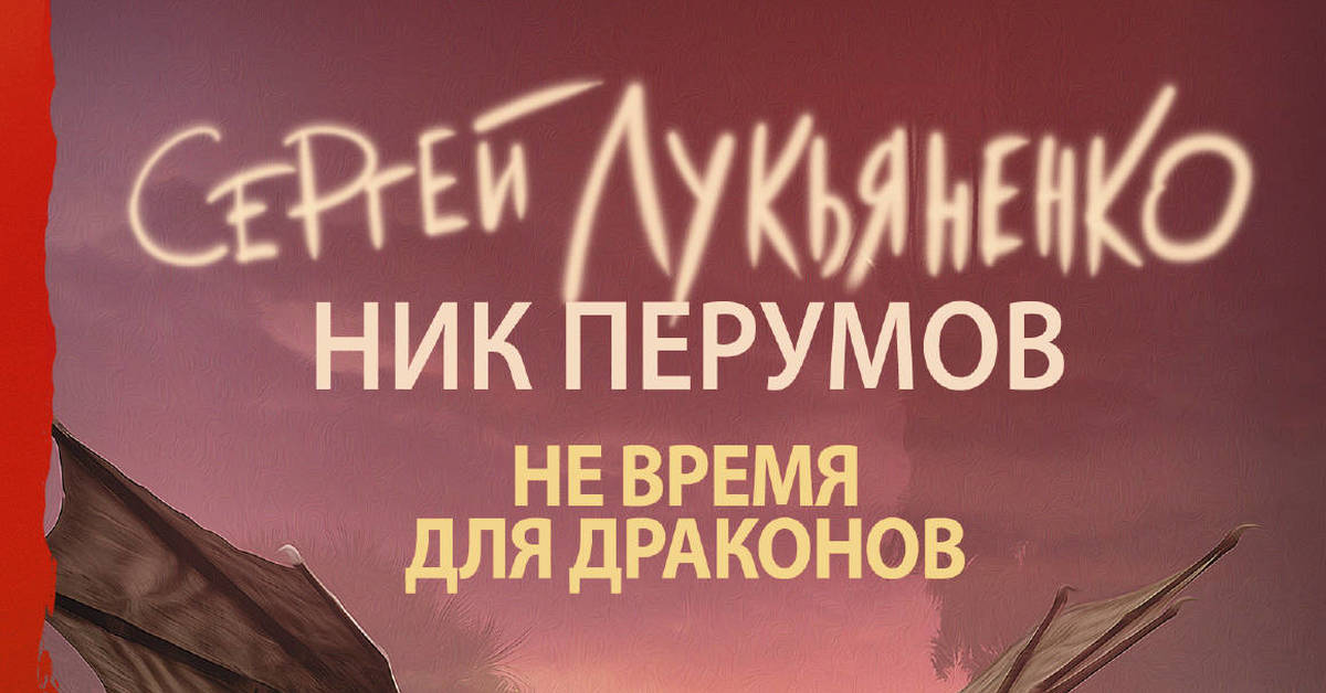 Ник Перумов, Сергей Лукьяненко "Не время для драконов", "Не место для ...