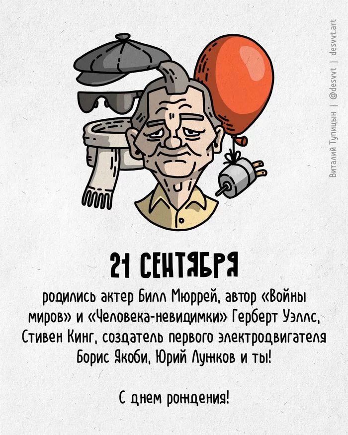 Поздравляю всех, кто родился 21 сентября! - Моё, С днем рождения, Рисунок, Иллюстрации, Родиласьоткрытка, Билл Мюррей, Герберт Уэллс, Стивен Кинг, Электродвигатель