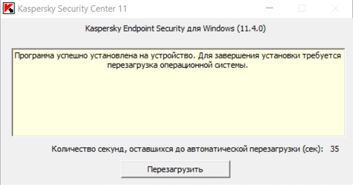 Задать требоваться. # Вывод сообщения пользователю. Kaspersky требуется перезагрузка. Запрос на рабочий ноутбук.