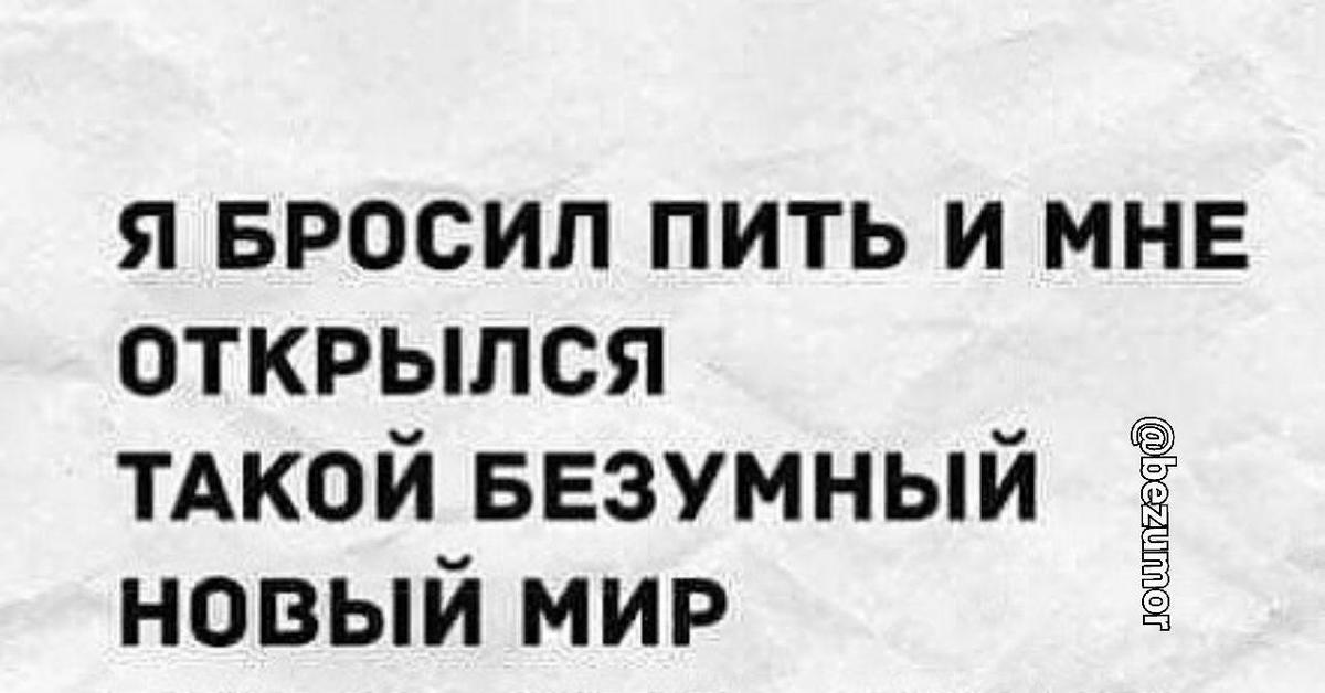 Бросил пить появилась. Бросил пить. Я бросил пить и мне открылся. Когда бросил пить. Картинки когда бросил пить.