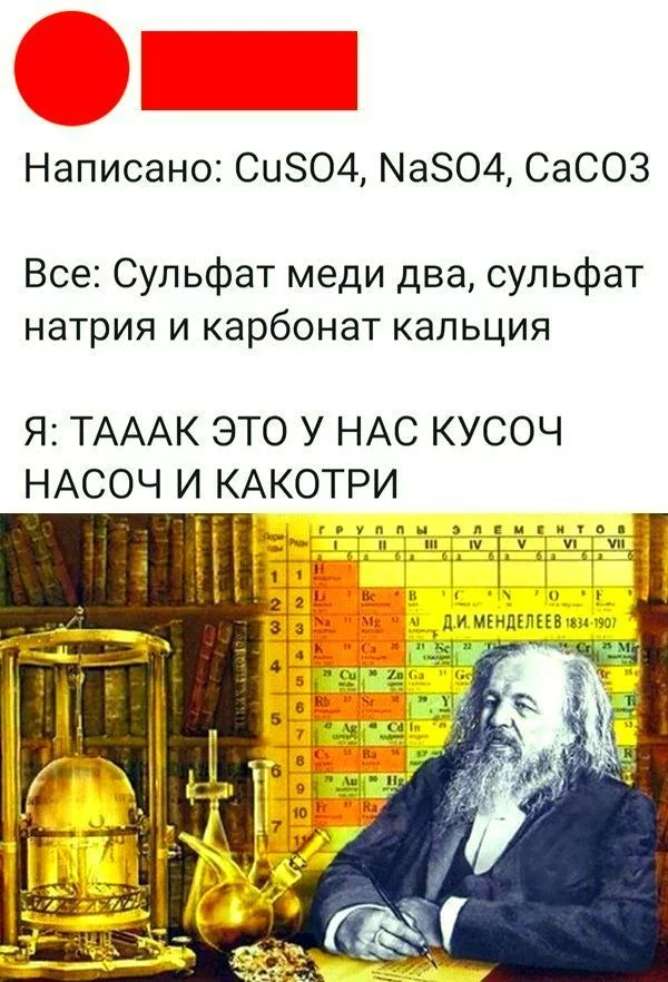 Когда ты немного химик - Химия, Мемы