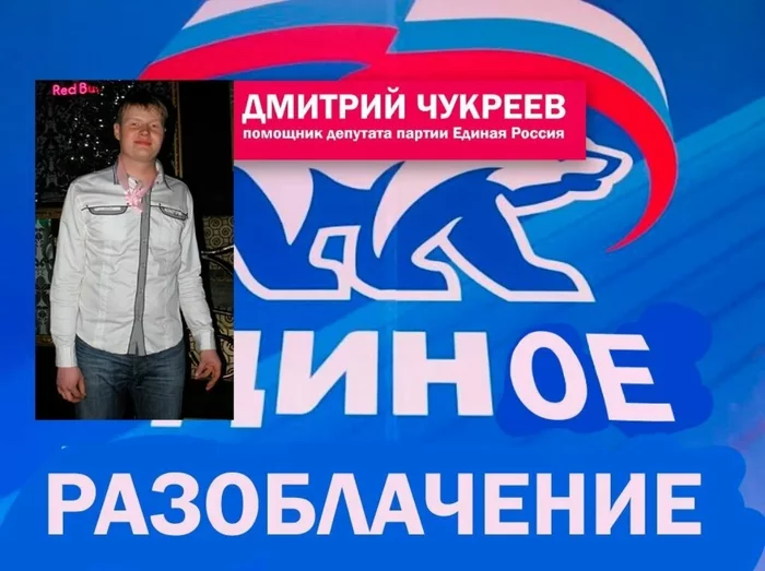 United Russia member Chukreev was handed over with giblets! - My, Life stories, A life, Russia, United Russia, Alcohol, Alcohol, Sobriety, Longpost, Politics