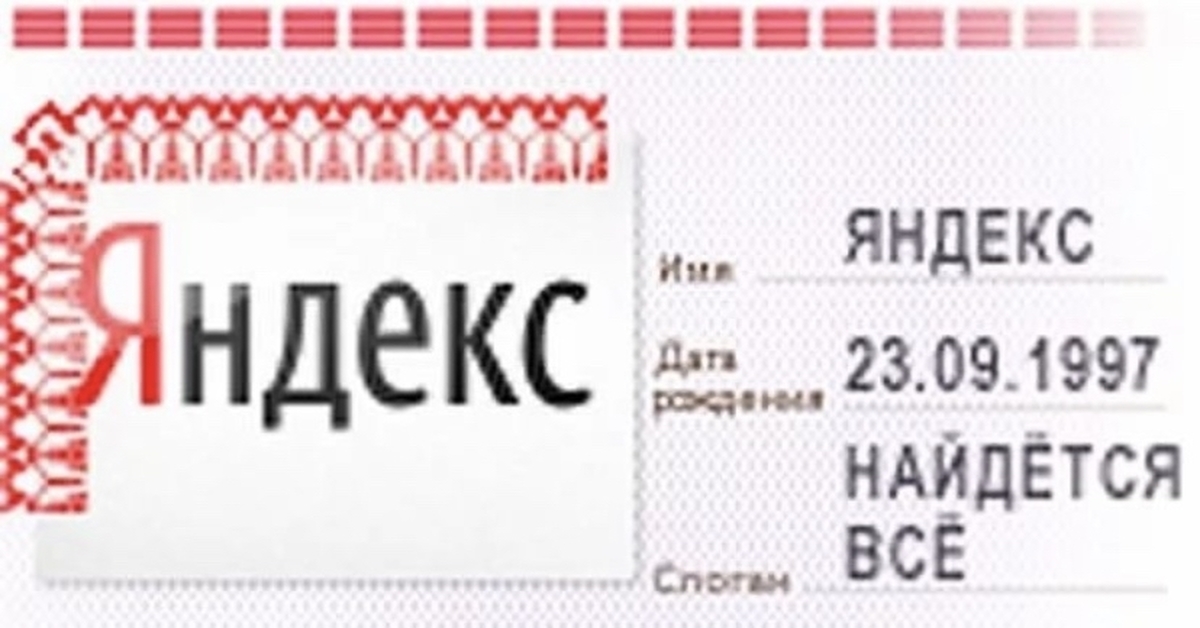 23 1 ру. День рождения Яндекса.