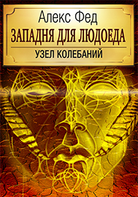 Trap for the Cannibal. - My, Long, My first book, Heroic fantasy, Epic fantasy, Adventures, Sword, Magic, Witchcraft, , Uniqueness, The author's world, Author's work, Interesting, Боевики, Longpost, Copyright