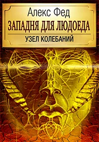 Западня для Людоеда. Узел колебаний. - Пролог и глава 1 - Моё, Длинное, Моя первая книга, Героическое фэнтези, Эпическое фэнтези, Приключения, Меч, Магия, Колдовство, Уникальность, Авторский мир, Авторское, Интересное, Боевики, Длиннопост