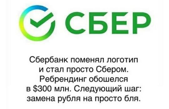 In which bank you issued the card, go there! - Sberbank, Humor, Mat, Rebranding