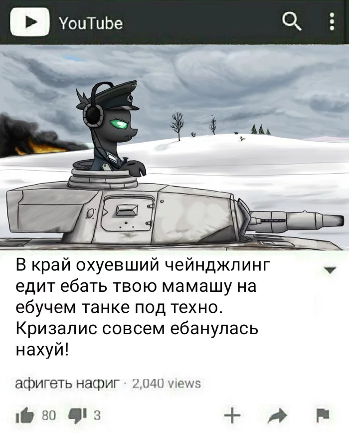 Да - My Little Pony, Changeling, Мемы, Equestria at War, Мат