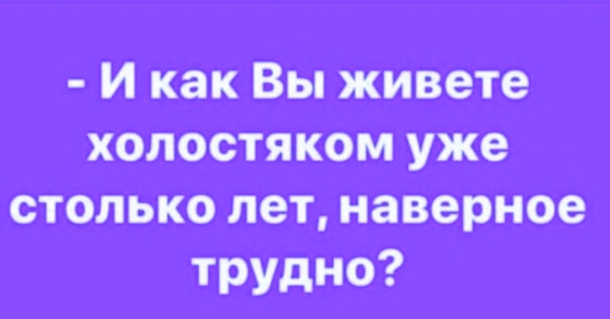 Сложное наверное. Цитаты про холостяков смешные. Анекдот придрочился. Афоризмы с юмором про холостяков. Холостяк фразы.