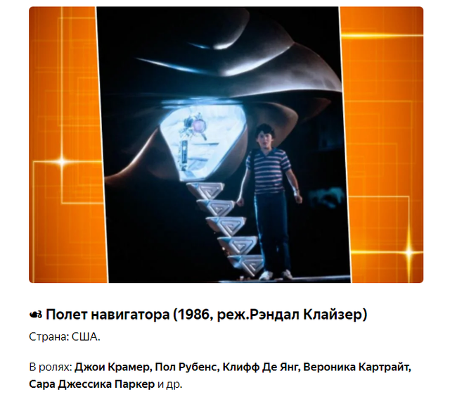 Flight of the Navigator (1986). From actors to bank robbers. What was shown in cinemas in the USSR - Movies, Flight Navigator, Longpost, Yandex Zen