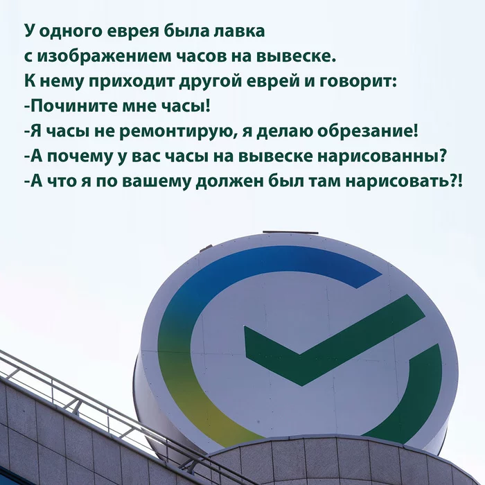 An old joke about the new SBER logo - Sberbank, Joke, Clock, Coincidence, Logo, Rebranding, Picture with text, Jews, Circumcision, Similarity