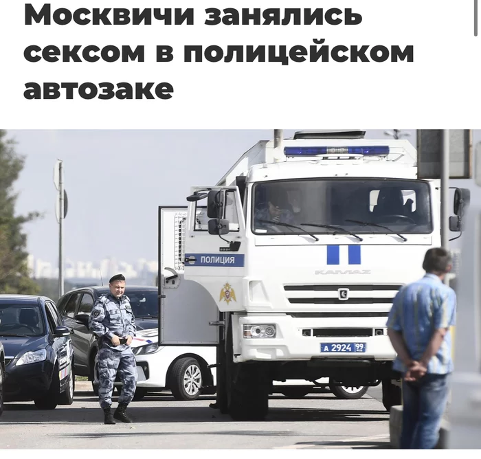To the surprise of the inhabitants of the regions, Muscovites turned out to be heterosexual) - Muscovites, Incident, What's happening?, Paddy wagon, Police, Sex
