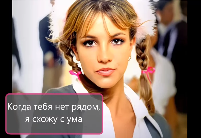 Song analysis: Britney Spears - Baby One More Time - My, Britney Spears, Britney bitch, English language, Song, Music, Pop music, Codependency, Longpost