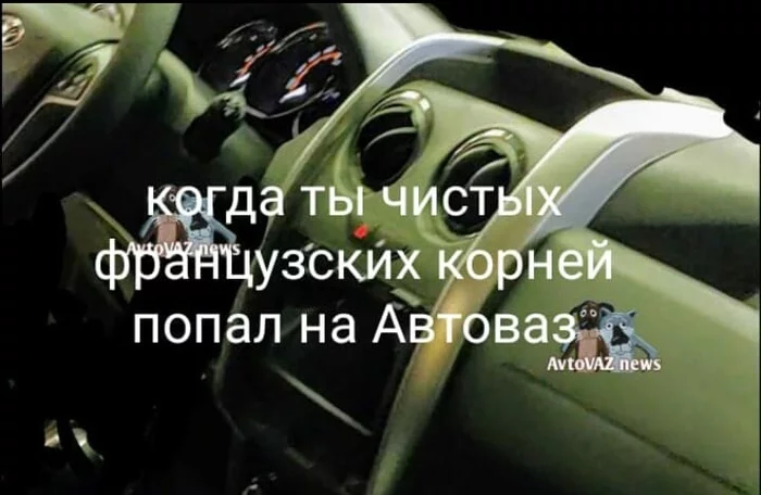 Photos of the torpedo of the updated Lada Largus have appeared on the Internet; it is from Renault Duster) - Lada largus, AvtoVAZ, Update, Panel, Pareidolia