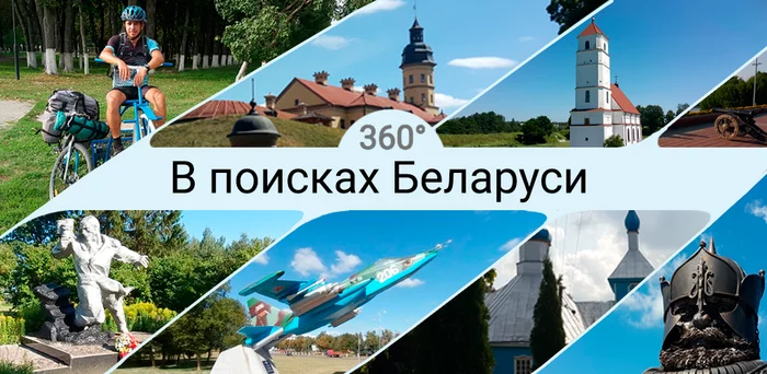In search of Belarus - introduction - My, Republic of Belarus, Travels, Bike trip, Panoramic shooting, Guide, Longpost